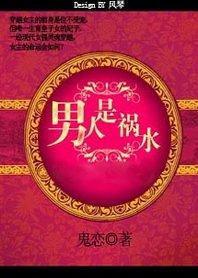 男人是祸水:穿越成三个孩子的妈