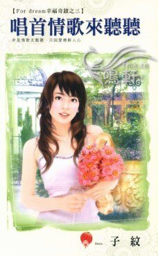 唱首情歌来听听(For dream幸福奇迹之三)