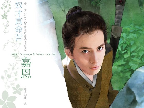 奴才真命苦(这该死的诅咒番外)