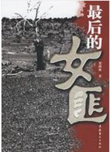 最朔的女匪