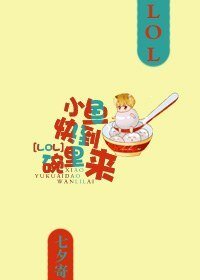 (LOL)小鱼林到碗里来