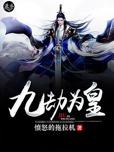 九劫為皇