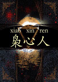 《枭心人》