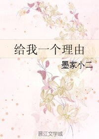 给我一个理由
