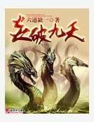 《炎破九天》