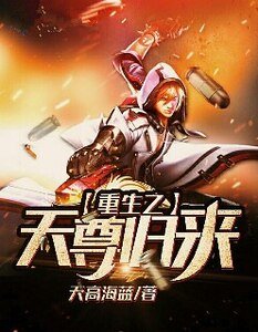 《重生之天尊歸來》