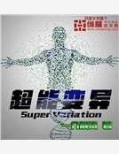 超能相异