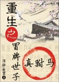 重生之冒牌世子真驸马