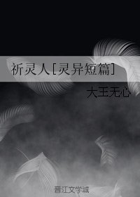 祈灵人[灵异短篇]