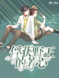 電競：俘獲野王的芳心