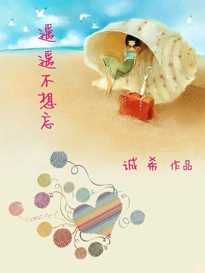 《遥不想忘》