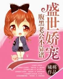 盛世娇宠:腹黑老公不靠谱