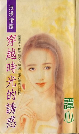 穿越时光的诱惑(龙门社系列)