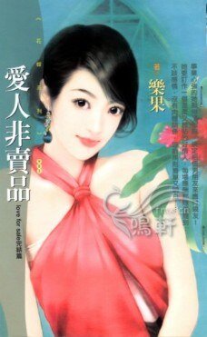 爱人非卖品（love for sale之完结篇）