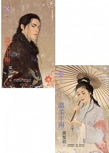 温柔半兩(魔影魅靈之十一)