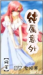 （网王同人）纯属意外