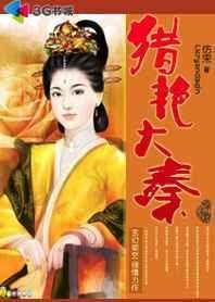 异界猎获江山美女:猎艳大秦