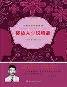 郁达夫小说精品