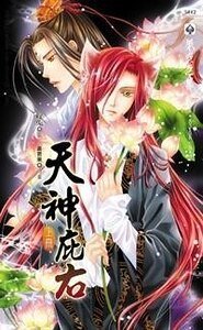 天神庇右(至哎小鬼系列6出书版)