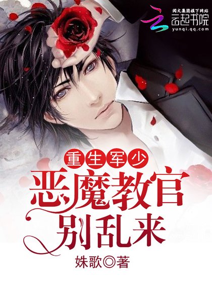 《重生军少:恶魔教官,别乱来》