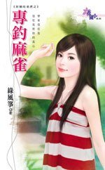 专钓麻雀（扮猪吃老虎系列之三）