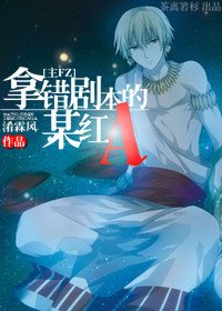 (综主FZ同人)拿错剧本的某欢A
