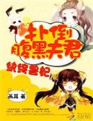 《纨绔兽妃:扑倒腹黑夫君》