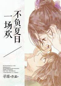 不负夏绦一场欢