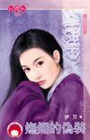 妩媚的伪装+甜蜜的小精灵(逃婚记系列)