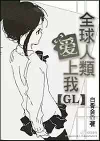 全旱人类哎上我gl
