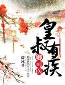 皇叔有疾,卿可医