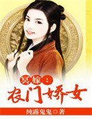 冥嫁:农门娇女