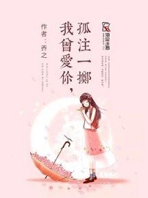 我曾爱你,孤注一掷