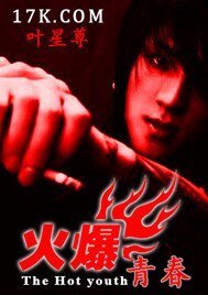 火爆青蚊