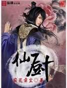 仙厨
