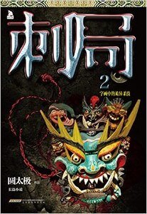 刺局2：字画中的诡异杀技（出书版）