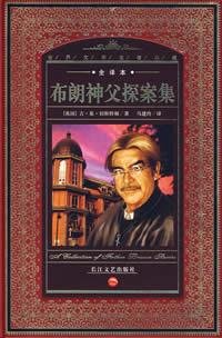 布朗神父探案集