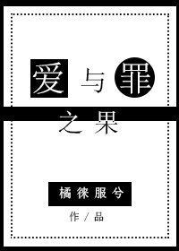 （综漫同人）[综]爱与罪之果