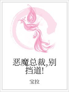 恶魔总裁,别挡刀!