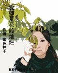 愛如夏花般燦爛