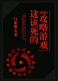(BG/火影同人)火影 这该死的攻略游戏!