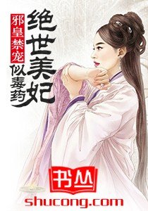 《邪皇禁宠:绝世美妃似毒药》