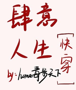 肆意人生[快穿]/肆意人生2快穿