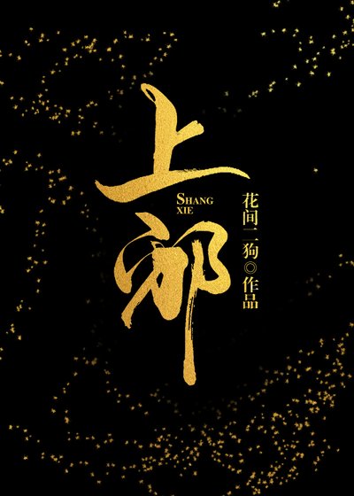 前仙界大佬互撩实录