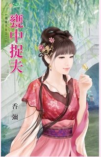 瓮中捉夫（姻缘天定之二）
