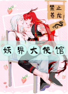 妖界大使馆,禁止养龙