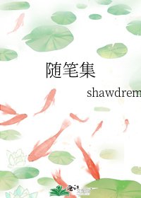 《随笔集》