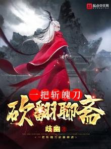 一把斬魄刀,砍翻聊齋