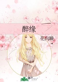 醉缘