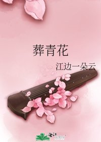 葬青花